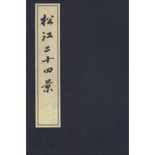 松江二十四景（套装上下册）