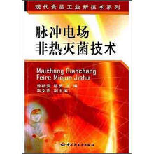 现代食品工业新技术系列：脉冲电场非热灭菌技术