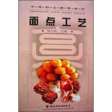 中等职业教育教材：面点工艺（附光盘）