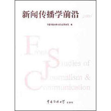 新闻传播学前沿2005