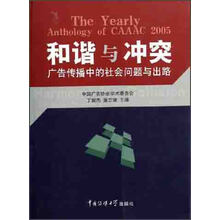 和谐与冲突：广告传播中的社会问题与冲突