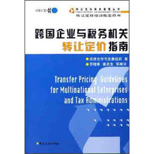 跨国企业与税务机关转让定价指南
