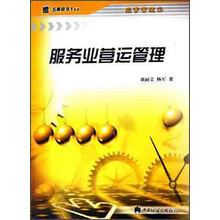服务业营运管理