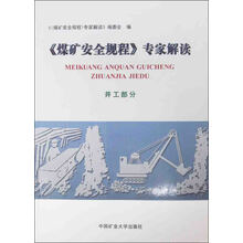 煤矿安全规程专家解读井工部分
