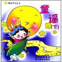 幼儿学习大卡：童谣（下）