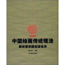 中国绘画传统理论：解析唐宋国宝级名作