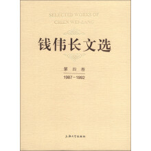 钱伟长文选（第4卷）（1987-1992）
