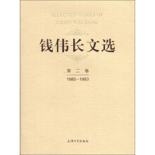 钱伟长文选(第2卷)(1980-1983)