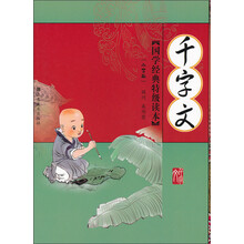 国学经典特级读本：千字文（小学版）