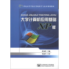 21世纪高等学校计算机科学与技术规划教材：大学计算机应用基础（XP版）