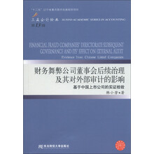 三友会计论丛(第13辑)·财务舞弊公司董事会后续治理及其对外部审计的影响:基于中国上市公司的实证检验