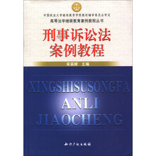 高等法学继续教育案例教程丛书：刑事诉讼法案例教程