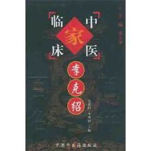 中国百年百名中医临床家丛书：李克绍