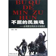 不屈的民族魂--台湾原住民抗日斗争图史