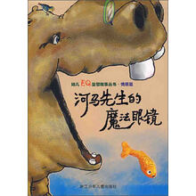 幼儿EQ益智故事丛书
(情感篇):河马先生的魔法眼镜