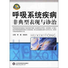 呼吸系统疾病非典型表现与诊治
