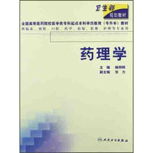 卫生部规划教材：药理学