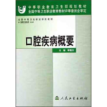 全国中等卫生职业学校教材:口腔疾病概要