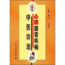 心脑血管疾病中医诊治