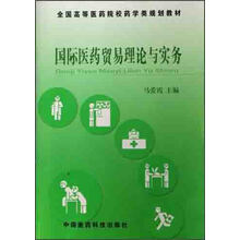 全国高等医药院校药学类规划教材：国际医药贸易理论与实务