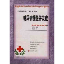 糖尿病慢性并发症