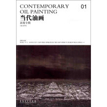 当代油画：表现专辑