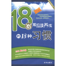 成长的智慧丛书：18岁前应该养成的18种习惯
