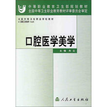 全国中等卫生职业学校教材:口腔医学美学