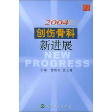 2004创伤骨科新进展