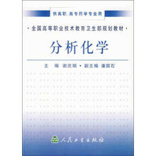 全国高等职业技术教育卫生部规划教材：分析化学