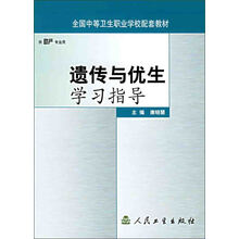 全国中等卫生职业学校配套教材:遗传与优生学习指导