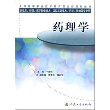 全国高等职业技术教育卫生部规划教材：药理学
