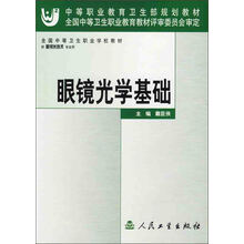 全国中等卫生职业学校教材:眼镜光学基础