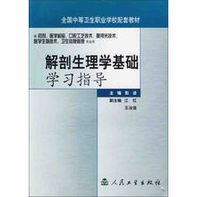 全国中等卫生职业学校配套教材：解剖生理学基础学习指导