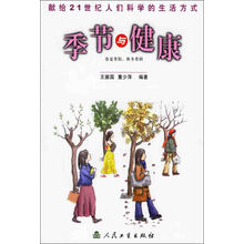 献给21世纪人们科学的生活方式:季节与健康