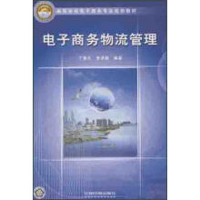 高等学校电子商务专业规划教材：电子商务物流管理