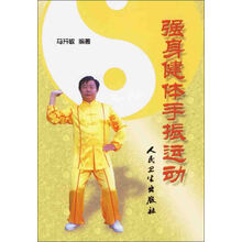 强身健体手振运动