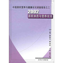 中国居民营养与健康状况调查报告之3：2002居民体质与营养状况