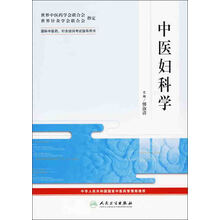 国际中医药、针灸培训考试指导用书:中医妇科学
