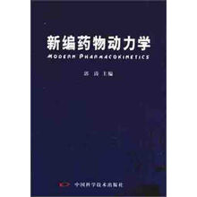 新编药物动力学