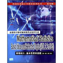 数理统计：基本思想和选题（第1卷·第2版）（影印版）
