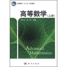 高等教育“十二五”规划教材：高等数学（上册）