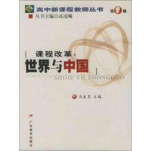 高中新课程教师丛书·课程改革:世界与中国