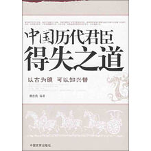 中国历代君臣得失之道：以古为镜可以知兴替