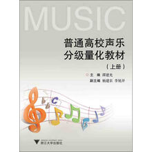 普通高校声乐分级量化教材（上册）