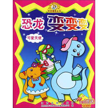 恐龙变变变:可爱天使