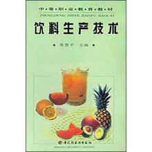 中等职业教育教材：饮料生产技术