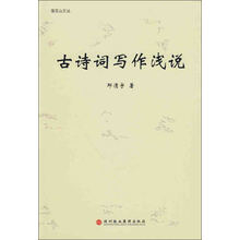 莲花山文丛：古诗词写作浅说