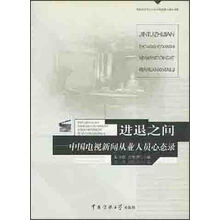 进退之间:中国电视新闻从业人员心态录