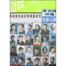 多因素绘画训练课题研究丛书：多光线环境（色彩人像）